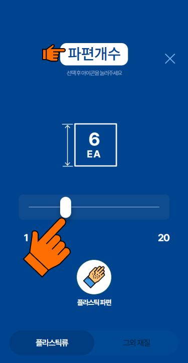 (10) 파편은 5cm 이하의 조각으로<br>개수를 입력합니다