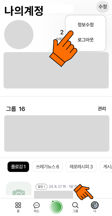 (봉사1) 1365 시간인증을 희망하시면 나의계정에서 우측 위 정보수정을 누릅니다