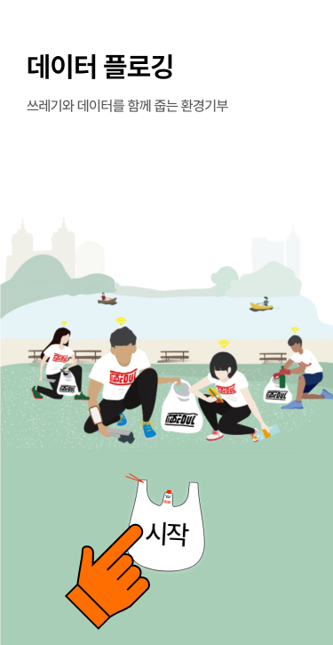 (2) 데이터플로깅 시작화면<br>시작바구니 클릭하기