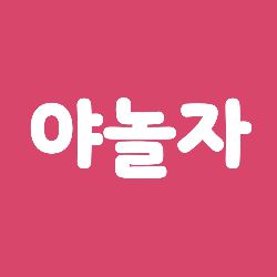 이타서울